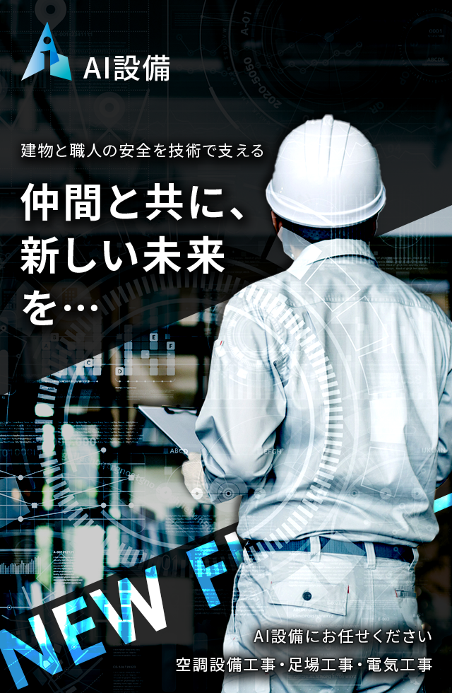 物と職人の安全を技術で支える。仲間と共に、新しい未来を。空調設備工事・足場工事・電気工事のAI設備