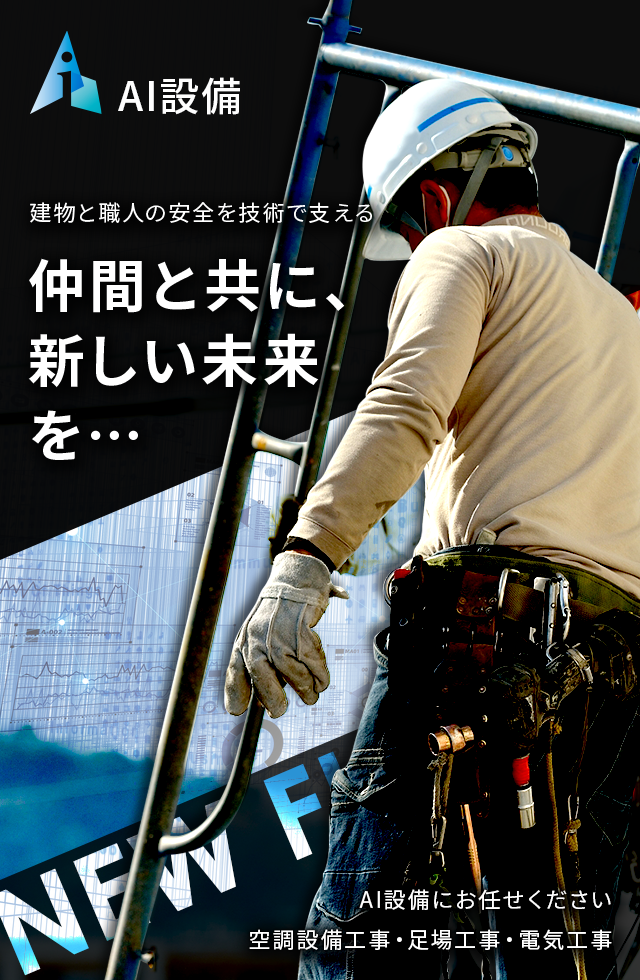 物と職人の安全を技術で支える。仲間と共に、新しい未来を。空調設備工事・足場工事・電気工事のAI設備