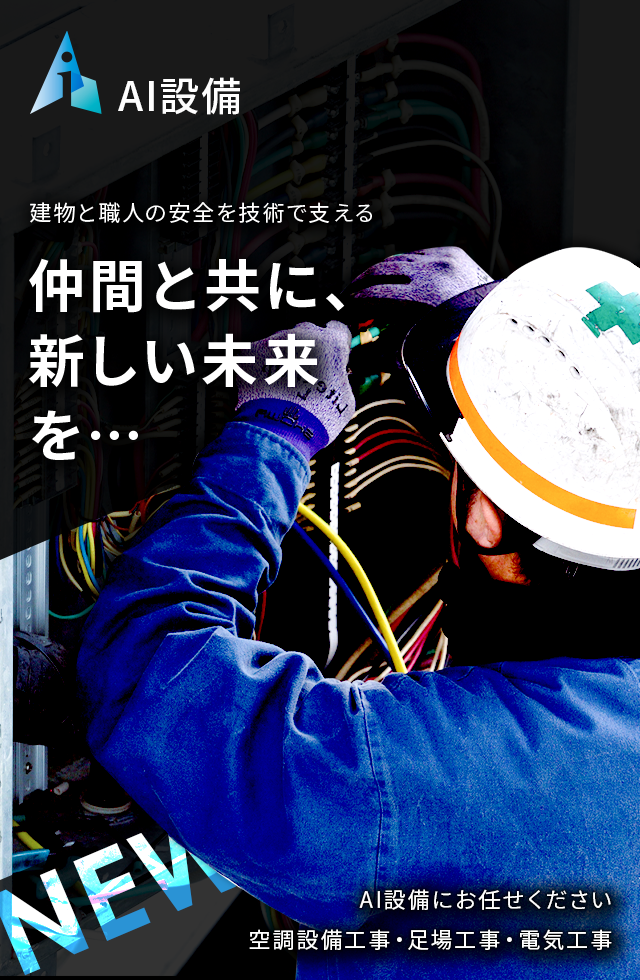 物と職人の安全を技術で支える。仲間と共に、新しい未来を。空調設備工事・足場工事・電気工事のAI設備